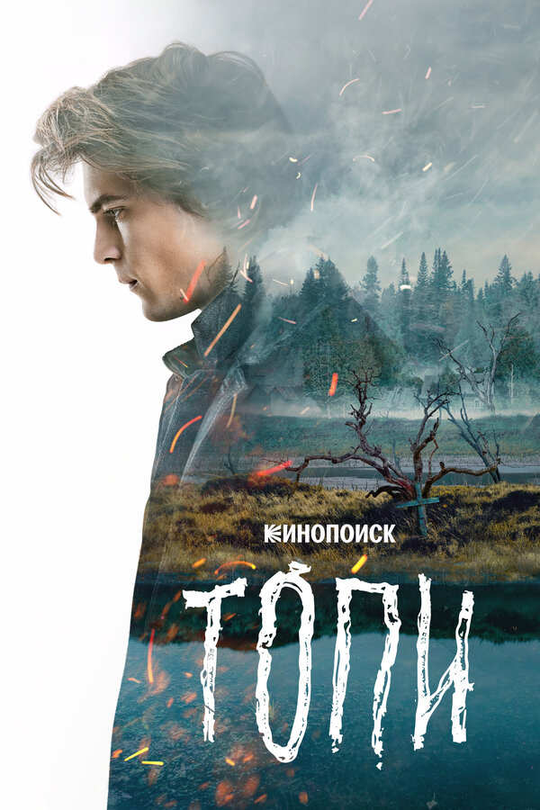 Топи сериал постер